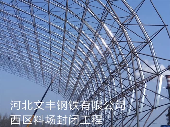 绵阳文丰钢铁有限公司西区料场封闭工程