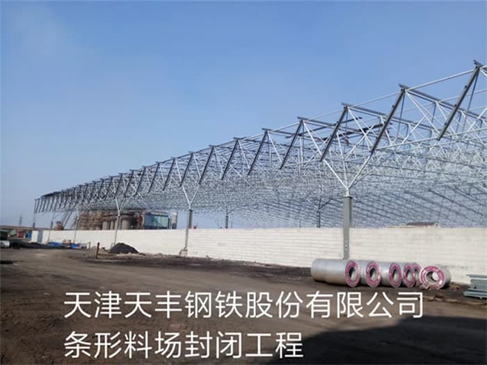 绵阳天丰钢铁股份有限公司条形料场封闭工程