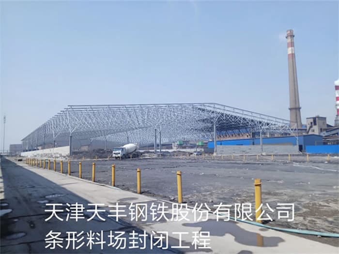 绵阳天丰钢铁股份有限公司条形料场封闭工程