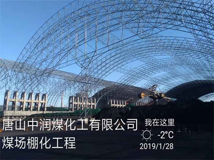 绵阳中润煤化工有限公司煤场棚化工程