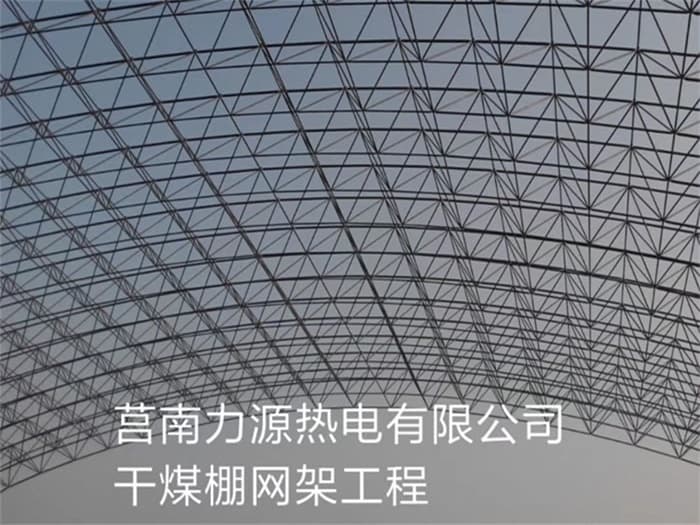绵阳力源热电有限公司干煤棚网架工程