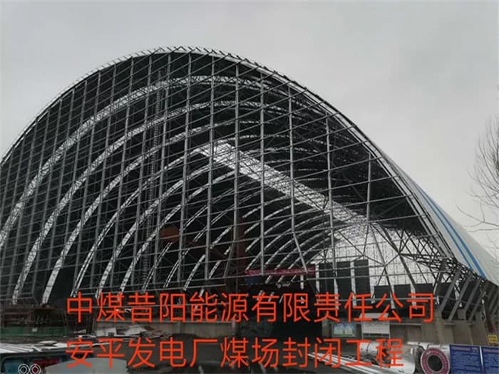 绵阳中煤昔阳能源有限责任公司安平发电厂煤场封闭工程