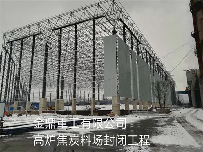 绵阳金鼎重工有限公司高炉焦炭料场封闭工程