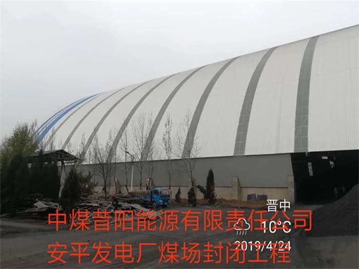 绵阳中煤昔阳能源有限责任公司安平发电厂煤场封闭工程